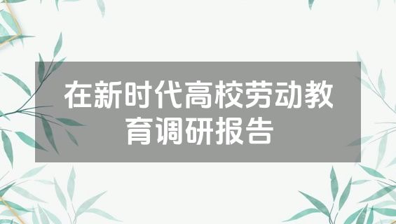 在新时代高校劳动教育调研报告