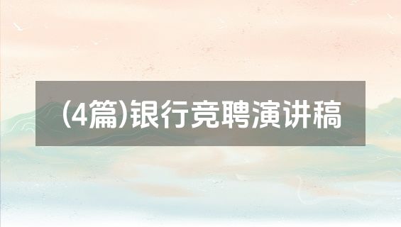 (4篇)银行竞聘演讲稿