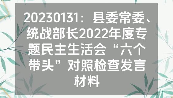 20230131：县委常委、统战部长2022年度专题民主生活会“六个带头”对照检查发言材料