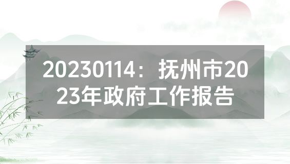 20230114：抚州市2023年政府工作报告