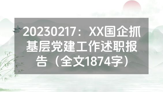20230217：XX国企抓基层党建工作述职报告（全文1874字）