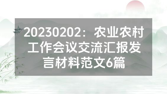 20230202：农业农村工作会议交流汇报发言材料范文6篇