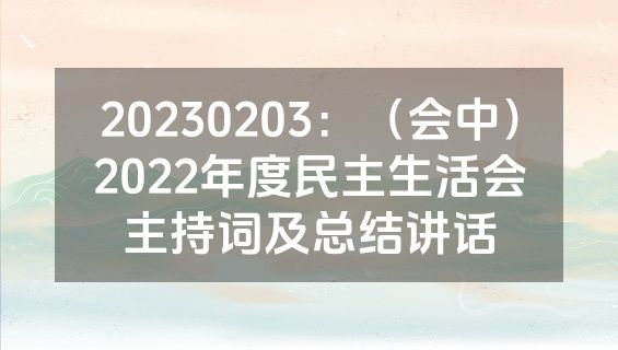 20230203：（会中）2022年度民主生活会主持词及总结讲话