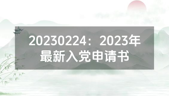 20230224：2023年最新入党申请书