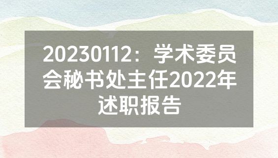 20230112：学术委员会秘书处主任2022年述职报告