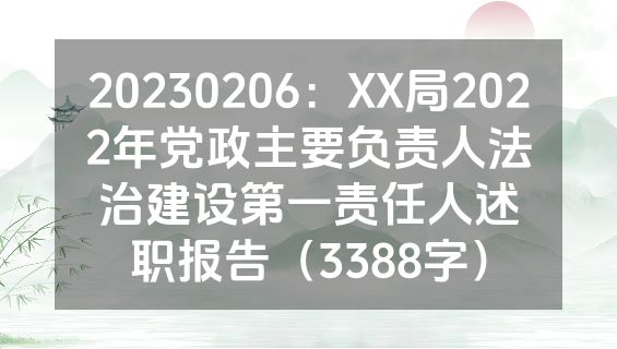 20230206：XX局2022年党政主要负责人法治建设第一责任人述职报告（3388字）