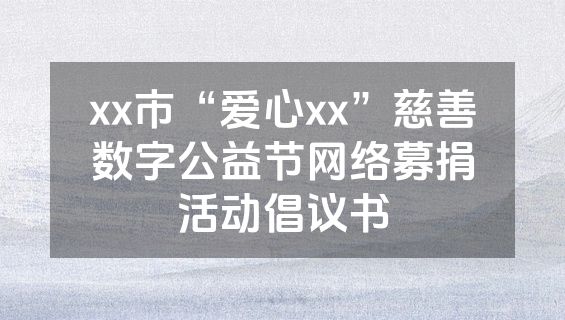 xx市“爱心xx”慈善数字公益节网络募捐活动倡议书