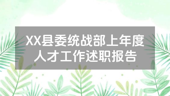 XX县委统战部上年度人才工作述职报告