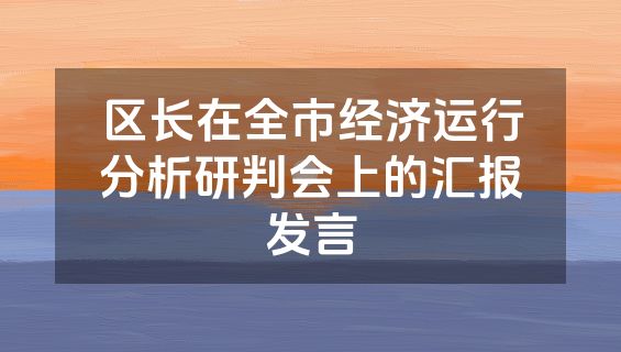 区长在全市经济运行分析研判会上的汇报发言
