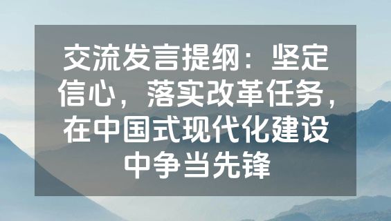 交流发言提纲：坚定信心，落实改革任务，在中国式现代化建设中争当先锋
