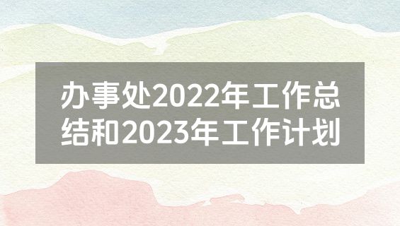 办事处2022年工作总结和2023年工作计划