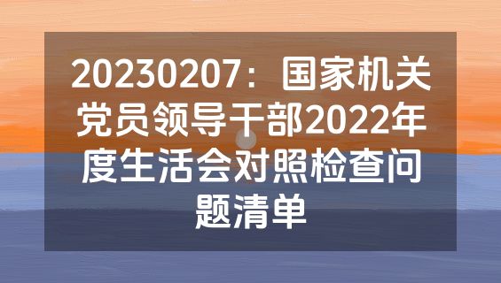 20230207：国家机关党员领导干部2022年度生活会对照检查问题清单