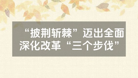 “披荆斩棘”迈出全面深化改革“三个步伐”