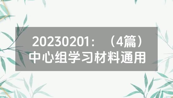 20230201：（4篇）中心组学习材料通用