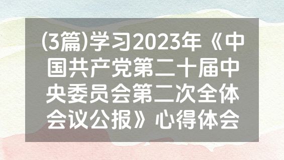 (3篇)学习2023年《中国共产党第二十届中央委员会第二次全体会议公报》心得体会