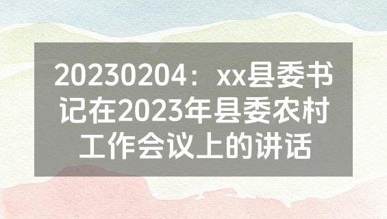 20230204：xx县委书记在2023年县委农村工作会议上的讲话