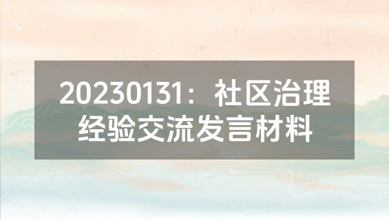 20230131：社区治理经验交流发言材料