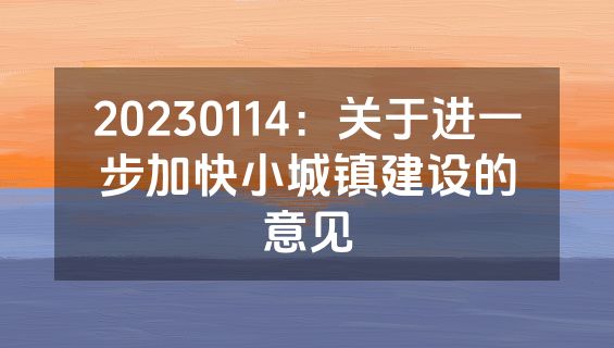 20230114：关于进一步加快小城镇建设的意见
