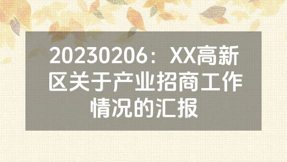 20230206：XX高新区关于产业招商工作情况的汇报