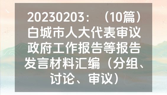 20230203：（10篇）白城市人大代表审议政府工作报告等报告发言材料汇编（分组、讨论、审议）