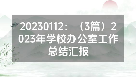 20230112：（3篇）2023年学校办公室工作总结汇报