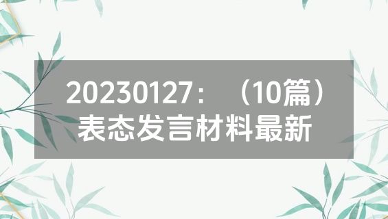 20230127：（10篇）表态发言材料最新
