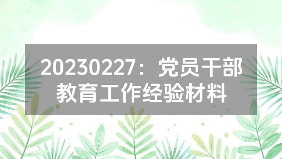 20230227：党员干部教育工作经验材料