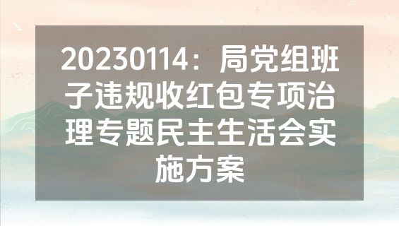 20230114：局党组班子违规收红包专项治理专题民主生活会实施方案