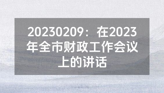 20230209：在2023年全市财政工作会议上的讲话