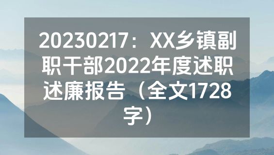 20230217：XX乡镇副职干部2022年度述职述廉报告（全文1728字）