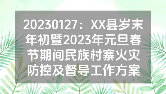 20230127：XX县岁末年初暨2023年元旦春节期间民族村寨火灾防控及督导工作方案