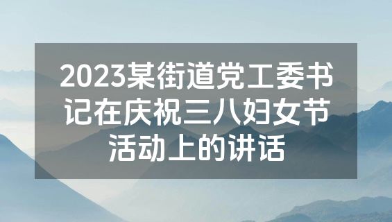 2023某街道党工委书记在庆祝三八妇女节活动上的讲话