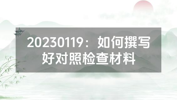 20230119：如何撰写好对照检查材料