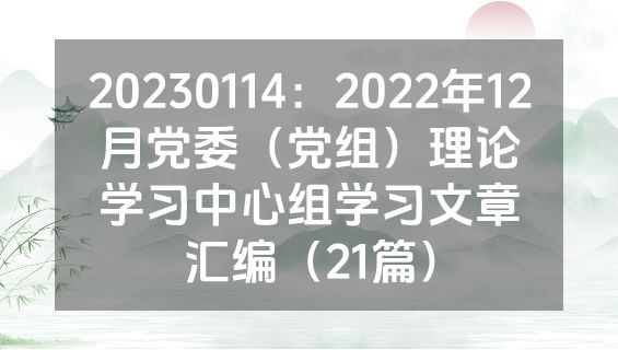 20230114：2022年12月党委（党组）理论学习中心组学习文章汇编（21篇）