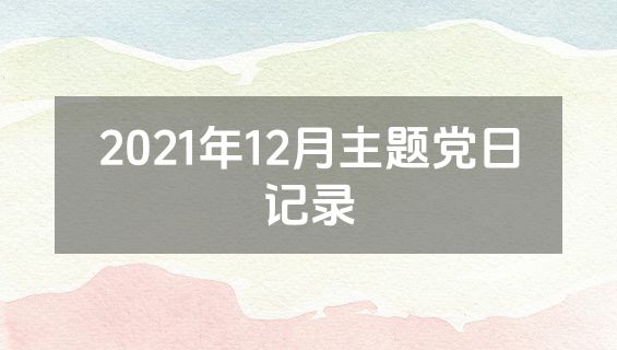 2021年12月主题党日记录