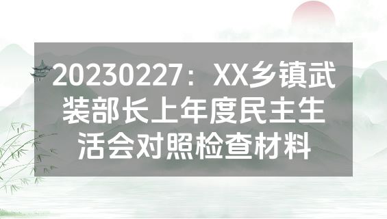 20230227：XX乡镇武装部长上年度民主生活会对照检查材料