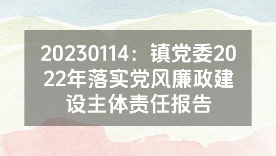 20230114：镇党委2022年落实党风廉政建设主体责任报告