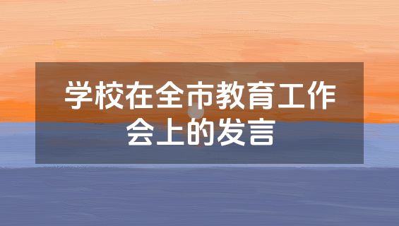 学校在全市教育工作会上的发言