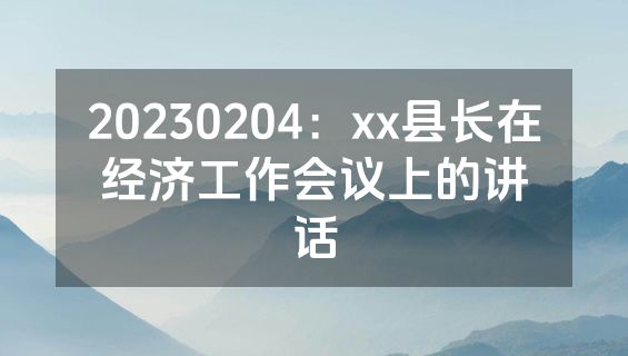 20230204：xx县长在经济工作会议上的讲话