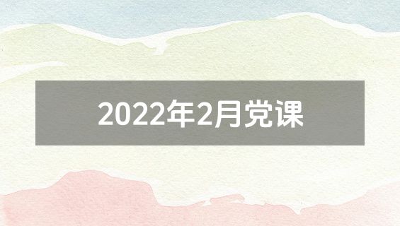 2022年2月党课
