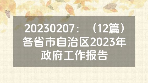 20230207：（12篇）各省市自治区2023年政府工作报告