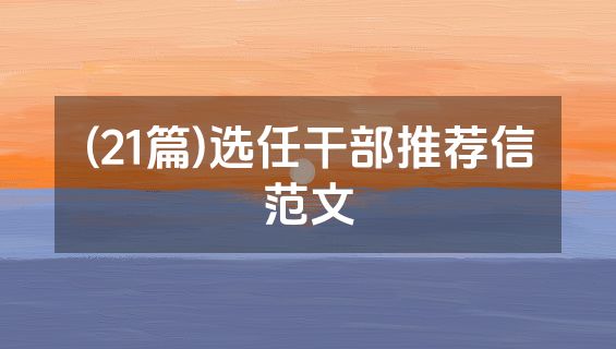 (21篇)选任干部推荐信范文