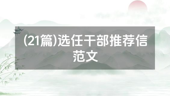 (21篇)选任干部推荐信范文
