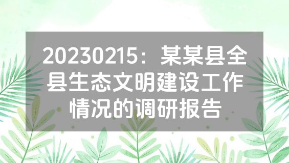 20230215：某某县全县生态文明建设工作情况的调研报告