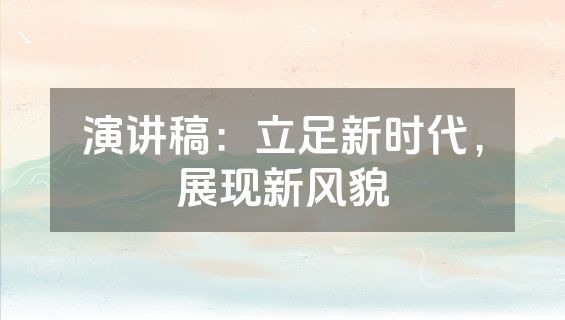 演讲稿：立足新时代，展现新风貌