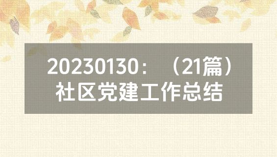 20230130：（21篇）社区党建工作总结