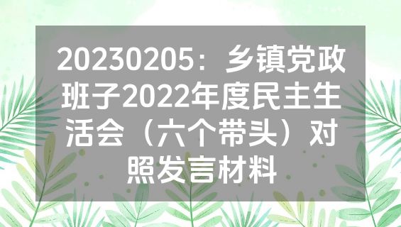 20230205：乡镇党政班子2022年度民主生活会（六个带头）对照发言材料