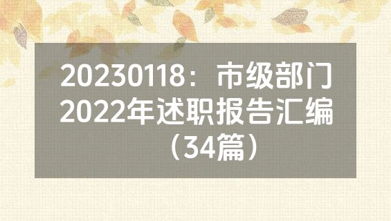 20230118：市级部门2022年述职报告汇编（34篇）