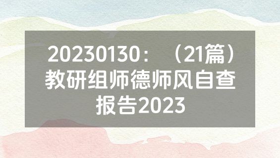 20230130：（21篇）教研组师德师风自查报告2023