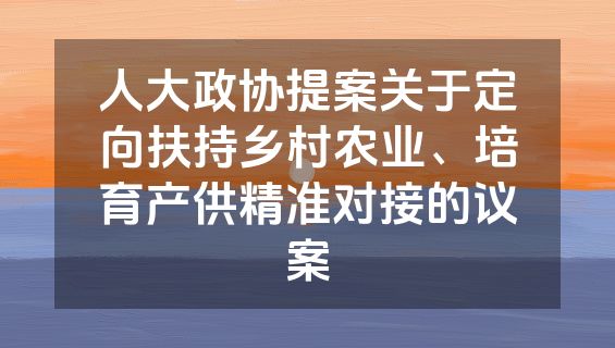 人大政协提案关于定向扶持乡村农业、培育产供精准对接的议案